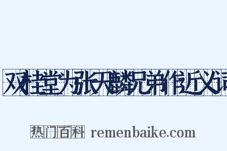 双桂堂为张天麟兄弟作近义词是什么意思的图片